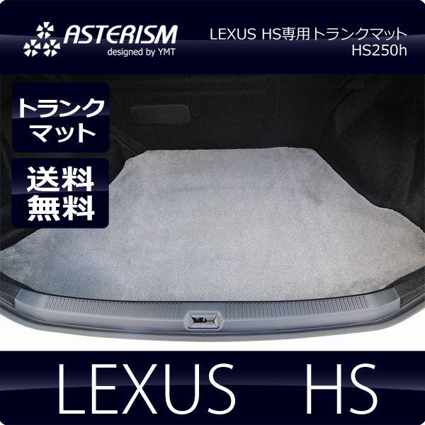 ASTERISM レクサス HS250h ラゲッジマット 送料無料 : Y・MT - 通販 