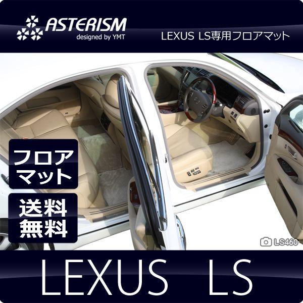 ASTERISMフロアマット レクサス LS フロアマット 送料無料 : Y・MT 