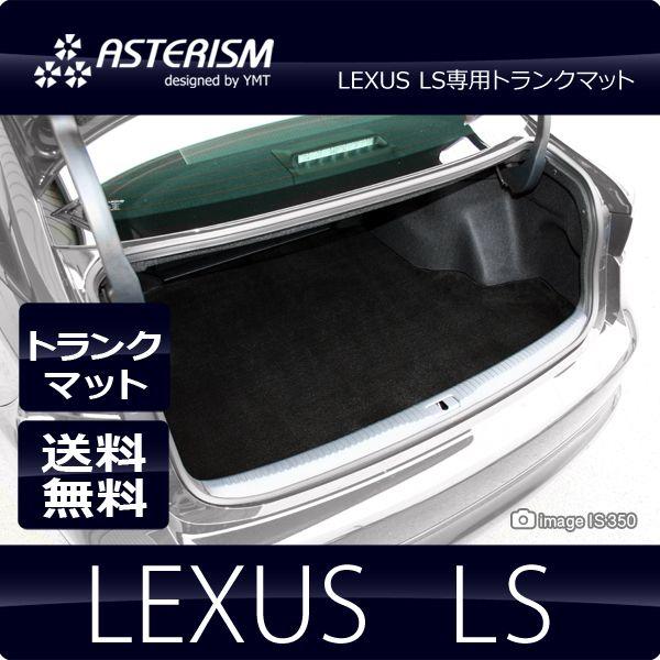 初売り LS レクサス ASTERISM ラゲッジマット 通販 - Y・MT : 送料無料 パーツ