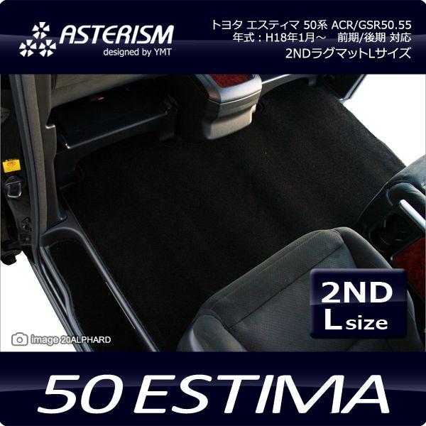 ASTERISM 50系エスティマ 2NDロングL ラグマット : Y・MT - 通販 