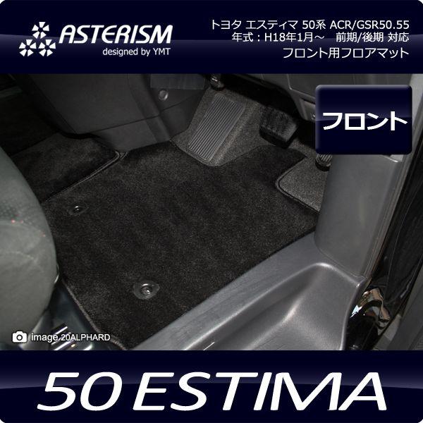 50 エスティマ Y.MT リムジンマット 前期中期 50 エスティマ Y.MT リムジンマット 前期中期 50 エスティマ Y.MT