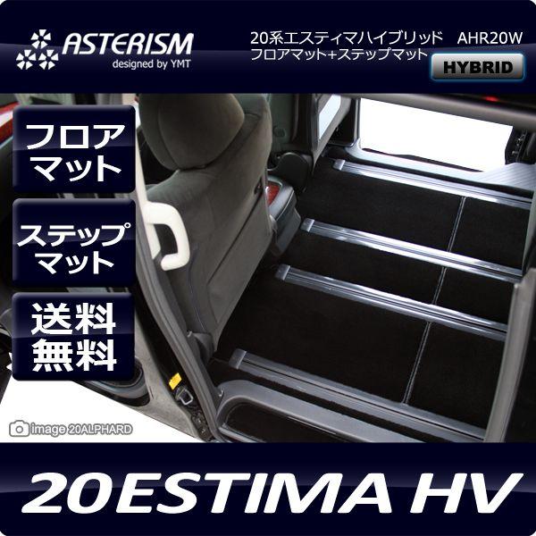 ASTERISMフロアマット 20系エスティマハイブリッド フロアマット 純正