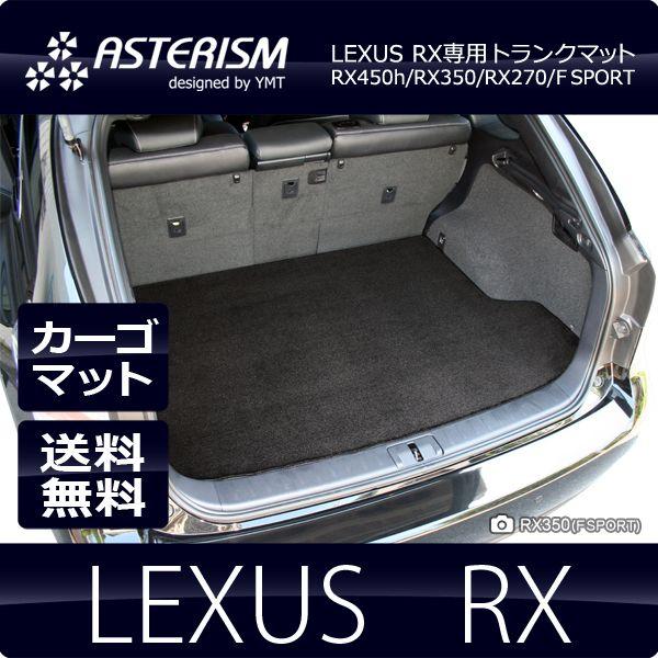 ◇ASTERISM◇ レクサス RX RX200t RX450h RX350 RX300 RX270 トランク
