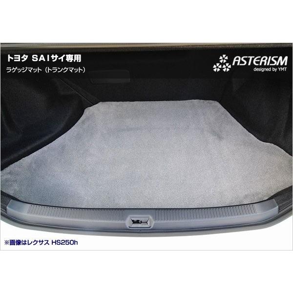 ASTERISM トヨタ SAIサイ専用ラゲッジマット（トランクマット