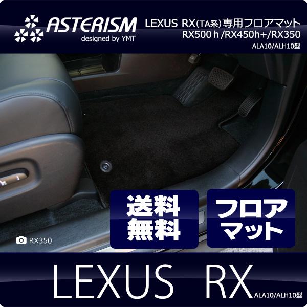 ◇ASTERISM◇フロアマット レクサス 新型RX（ALA10/ALH10型）フロア  