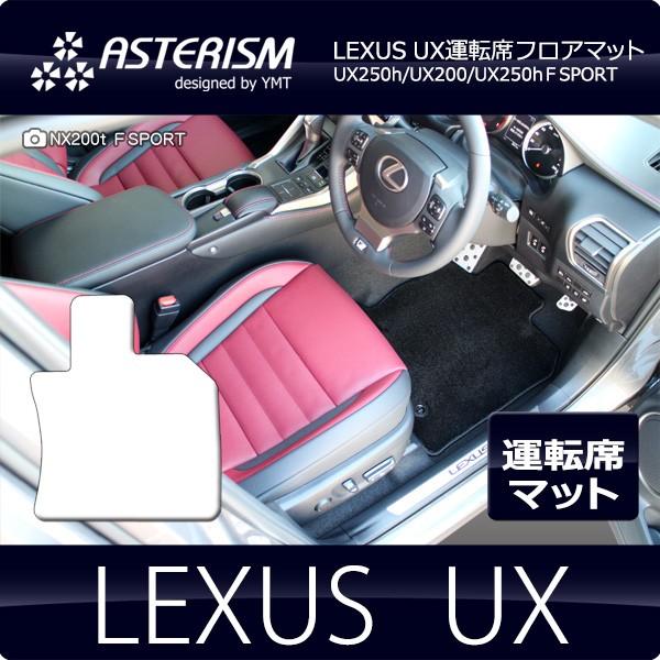 ASTERISMフロアマット レクサス UX 運転席用フロアマット 送料無料 : Y 