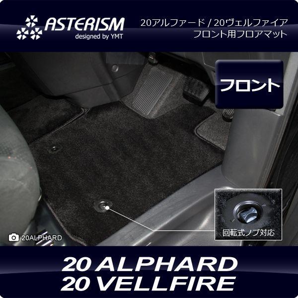 ASTERISM 20系アルファード/ヴェルファイア フロント用フロアマット 