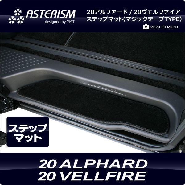 ASTERISM 20系アルファード/ヴェルファイア ステップマット 