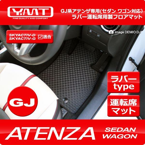 YMT アテンザセダン/アテンザワゴン ラバー製運転席用フロア YMT アテンザセダン/アテンザワゴン ラバー製運転席用フロア