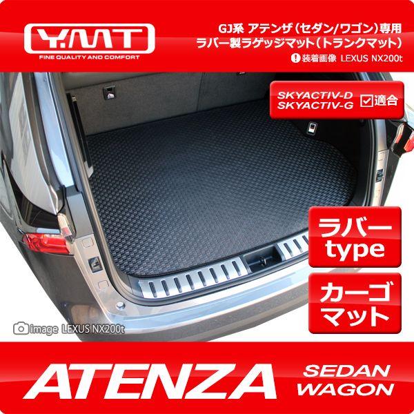 YMT アテンザセダン/アテンザワゴン ラバー製トランクマット YMT アテンザセダン/アテンザワゴン ラバー製トランクマット