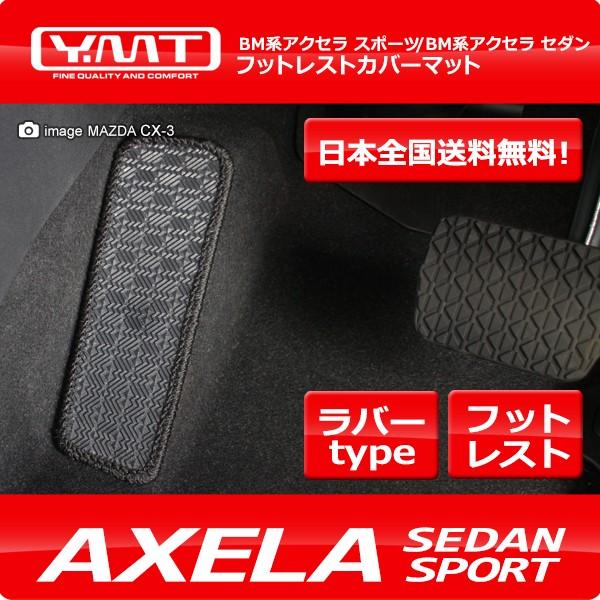 アクセラスポーツ アクセラセダン ラバー製フットレストカバーマット BM系 YMT製 送料無料