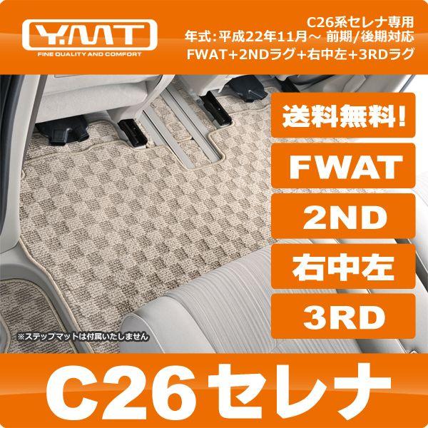 YMT C26セレナ フロントウォークスルーマット+2NDラグマット+3RD 