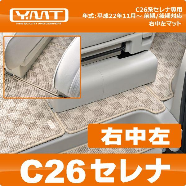YMT C26系セレナ 右中左マット : Y・MT - 通販 - Yahoo!ショッピング