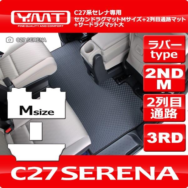 セレナC27 ラバー製セカンドラグマットM+2列目通路マット+3rd セレナC27 ラバー製セカンドラグマットM+2列目通路マット+3rd