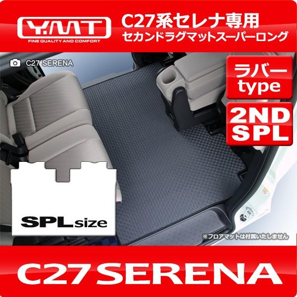 セレナ C27 ラバー製セカンドラグマット スーパーロング YMT : Y セレナ C27 ラバー製セカンドラグマット スーパーロング YMT : Y