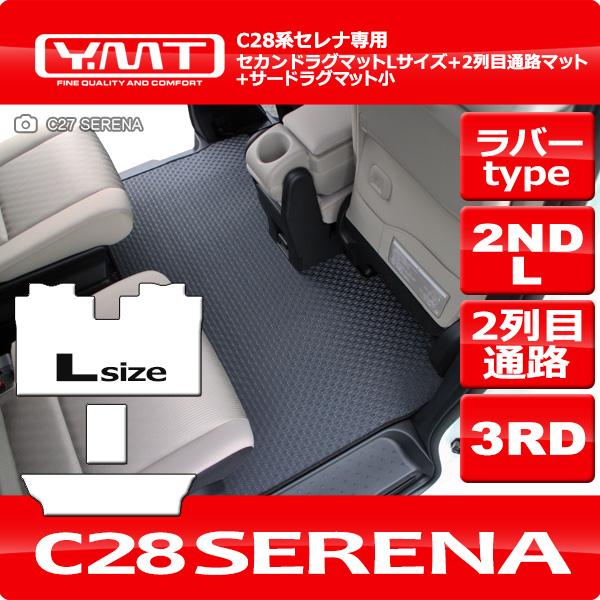 e-power対応！新型セレナC28系 FF車用 ラバー製セカンドラグマットL+2