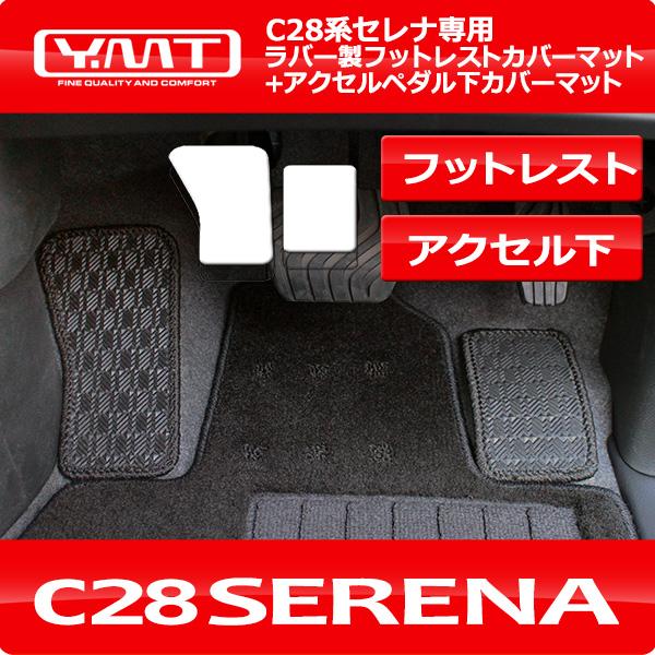 e-power対応!新型セレナ C28 ラバー製フットレストカバーマット e-power対応!新型セレナ C28 ラバー製フットレストカバーマット