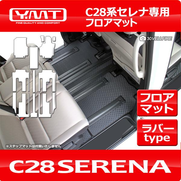 e-power対応!新型セレナC28系 FF車用 ラバー製フロアマット YMT e-power対応!新型セレナC28系 FF車用 ラバー製フロアマット YMT