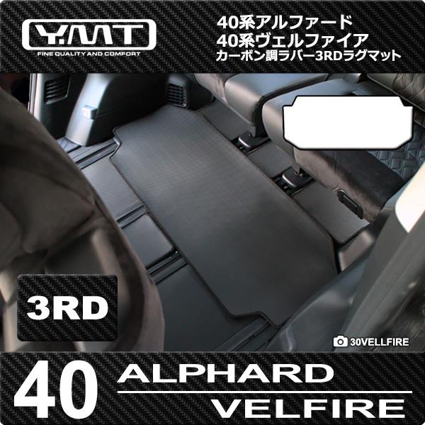 40系新型アルファード /ヴェルファイア専用 カーボン調ラバー製 3RD
