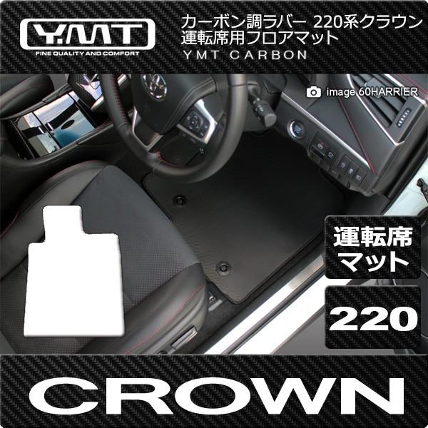 新型 クラウン 220系 ハイブリッド カーボン調ラバー 運転席フロア 