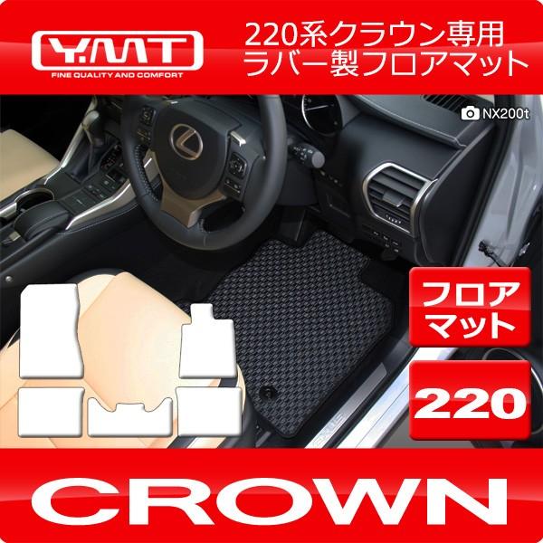 クラウン 220系 ハイブリッド ラバー製フロアマット YMTラバーシリーズ 
