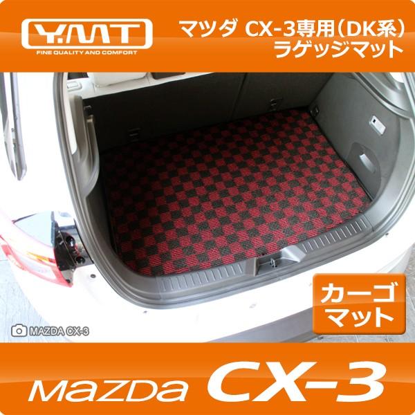CX-3 ラゲッジマット（トランクマット） マツダDK系CX3 YMT : Y・MT