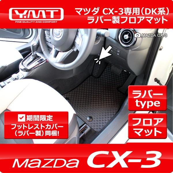 車用フロアマット カーマット ラバー cx-3の人気商品・通販・価格比較