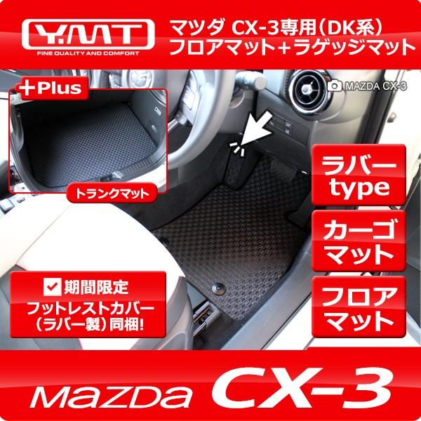 CX-3 ラバー製フロアマット+ラゲッジマット マツダDK系CX3 YMTフロア 