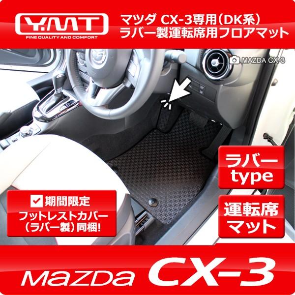 Cx 3 ラバー製運転席用フロアマット マツダdk系cx3 Ymtフロアマット 期間限定プレゼント付き Cx3 R D1p Y Mt 通販 Yahoo ショッピング