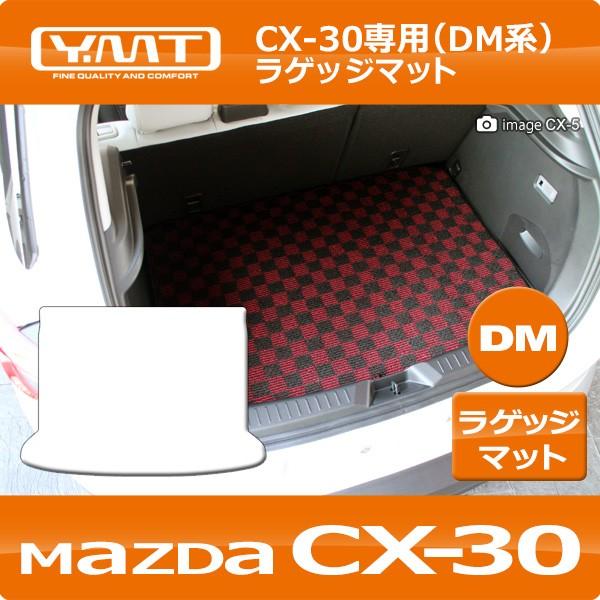 CX-30 ラゲッジマット（トランクマット） マツダDM系CX30 YMTシリーズ