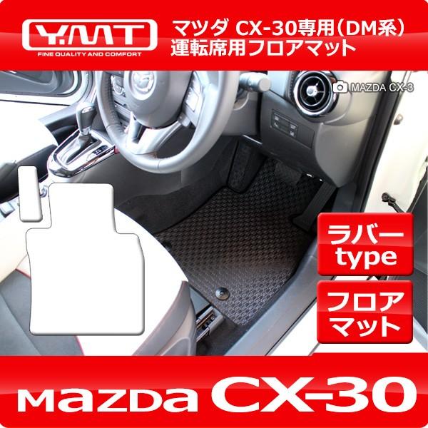 CX-30 ラバー製運転席用フロアマット マツダDM系CX30 YMTラバー