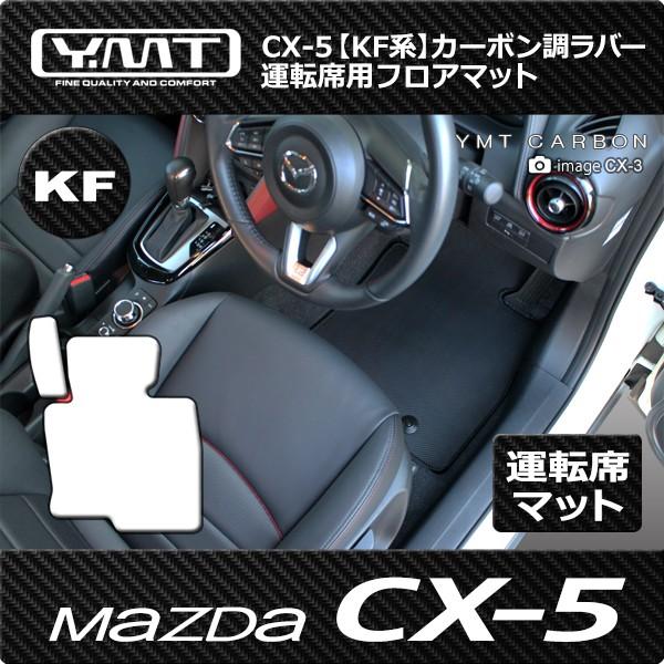 新型 CX5 運転席用フロアマット カーボン調ラバー KF系CX-5 : Y・MT