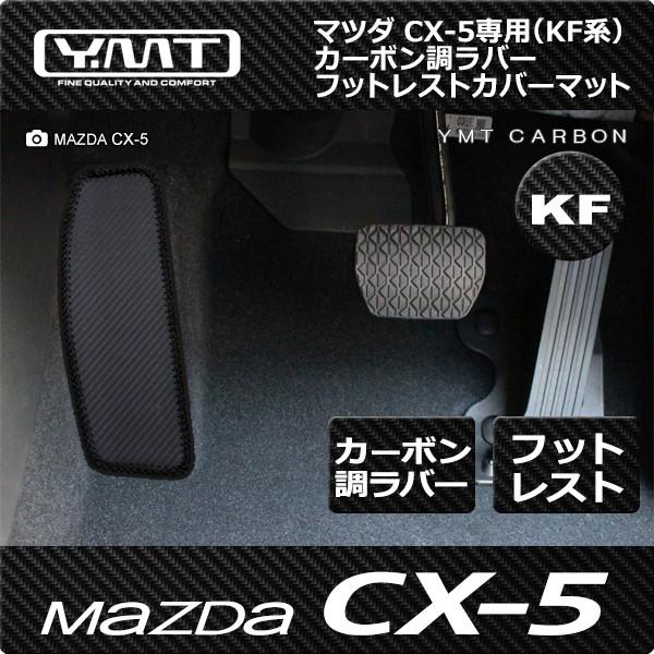 新型 CX-5 フットレストカバーマット KF系CX-5 カーボン調ラバー YMT