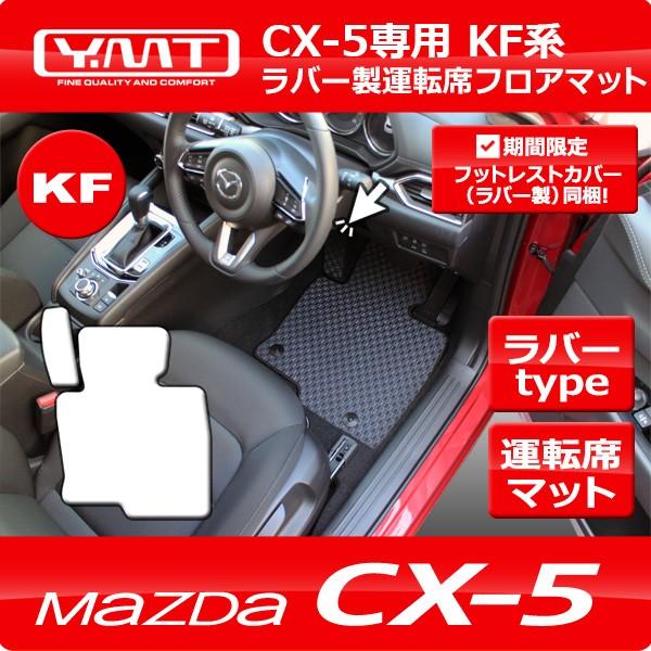 新型CX-5 KF系 ラバー製運転席用フロアマット YMTフロアマット
