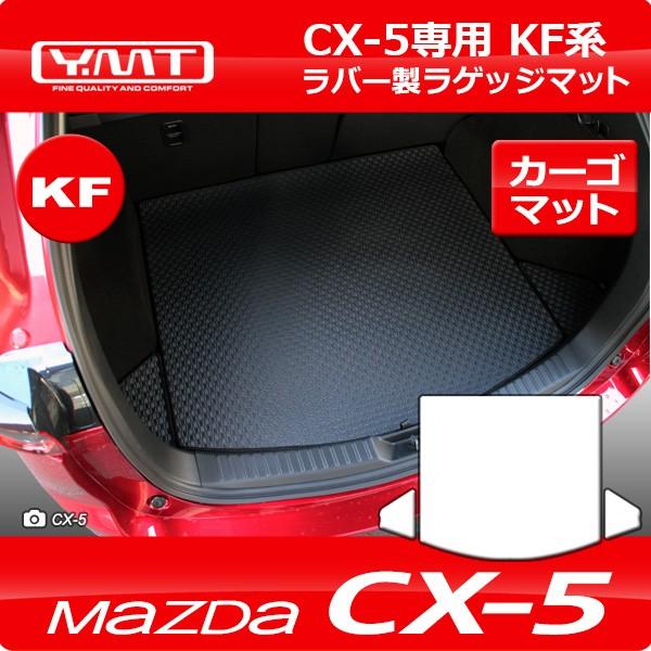 新型CX-5 KF系 ラバー製ラゲッジマット（トランクマット） YMT