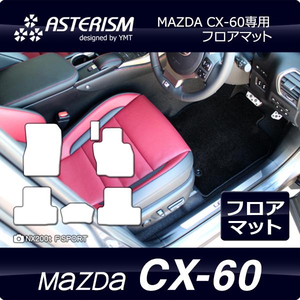 ASTERISMフロアマット MAZDA CX-60 フロアマット YMT : Y・MT
