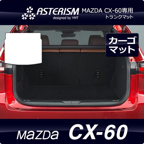 ASTERISM MAZDA CX-60 ラゲッジマット YMT : Y・MT - 通販 - Yahoo