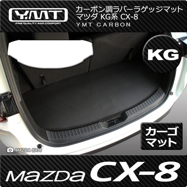 CX-8 KG系 ラゲッジマット カーボン調ラバー YMTカーボン調シリーズ 