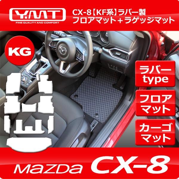 CX-8 KG系 ラバー製フロアマット+ラゲッジマット+フットレストカバー 