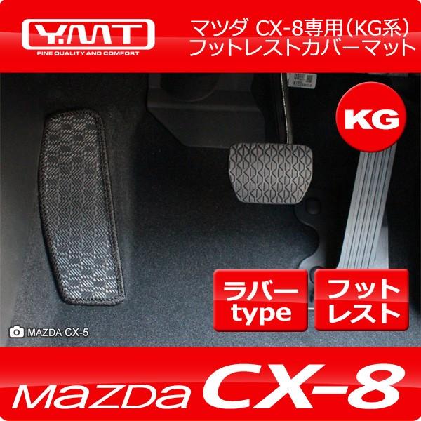 CX-8 KG系 ラバー製フットレストカバーマット YMT製 送料無料 : Y・MT