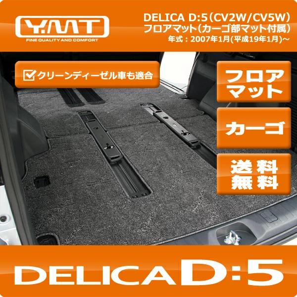 【美品】デリカD5用　[社外]Y.MT製フロアマット YMTフロアマット デリカD5 フロアマット+ラゲッジ : Y・MT - 通販