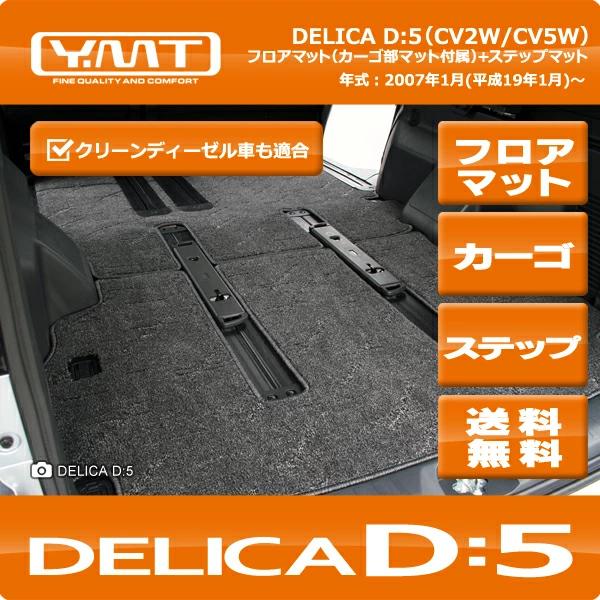【美品】デリカD5用　[社外]Y.MT製フロアマット YMTフロアマット デリカD5 フロアマット+ラゲッジ+ステップ : Y・MT