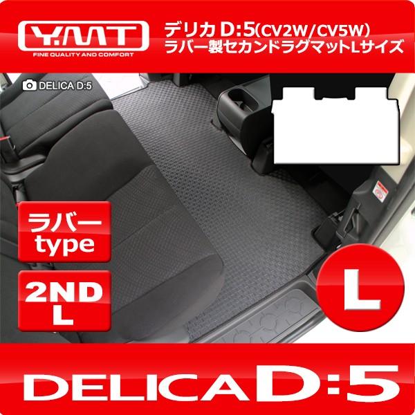デリカD5 ラバー製セカンドラグマットLサイズ DELICA D:5全グレード