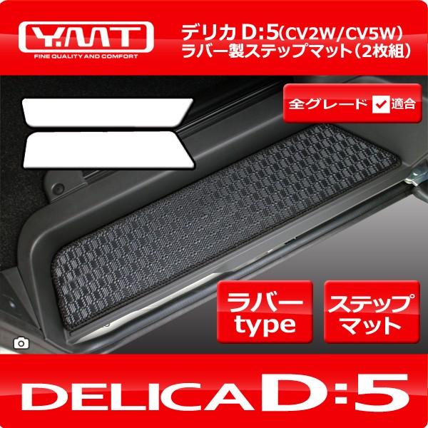 デリカD5 ラバー製ステップマット DELICA D:5全グレード対応 YMT製 :D5