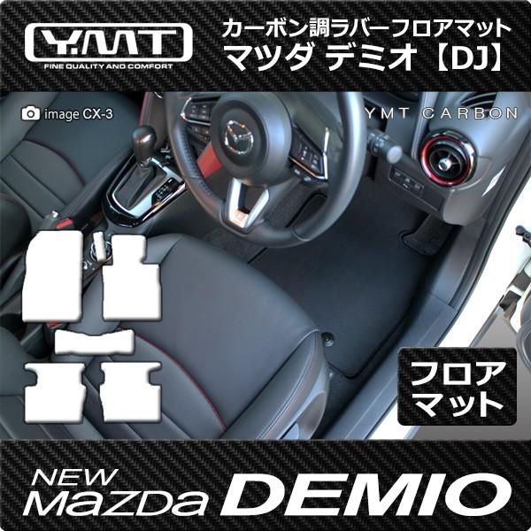 マツダデミオフロアマット マツダ デミオ フロアマット カーボン調ラバー DJ系DEMIO : Y・MT