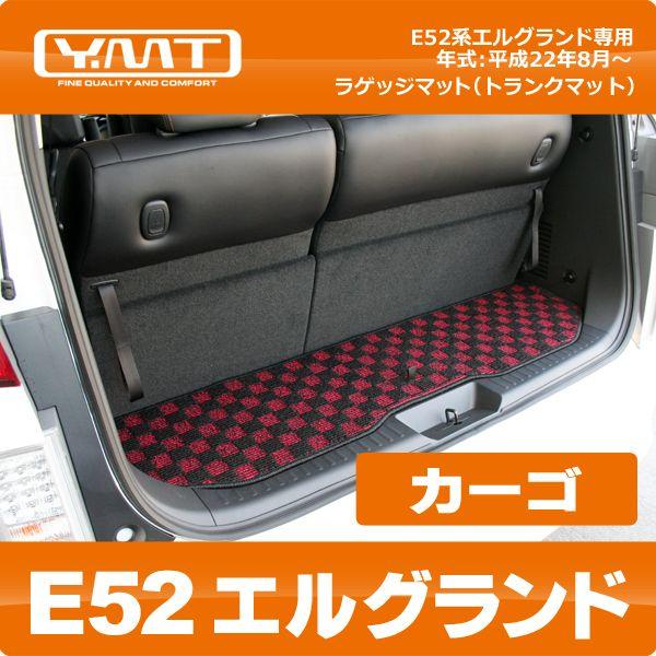 YMT E52系新型エルグランド専用ラゲッジマット（カーゴマット