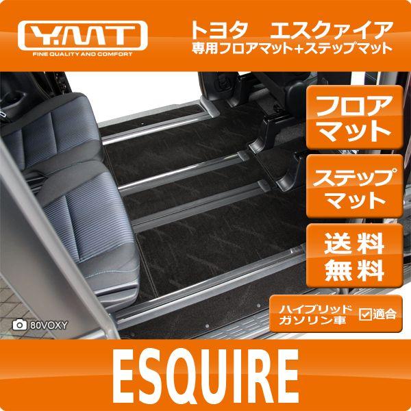YMT トヨタ エスクァイア フロアマット+ステップマット : Y・MT - 通販 