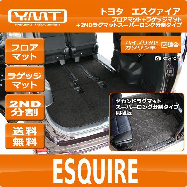 YMT トヨタ エスクァイア フロアマット+トランクマット+セカンド 