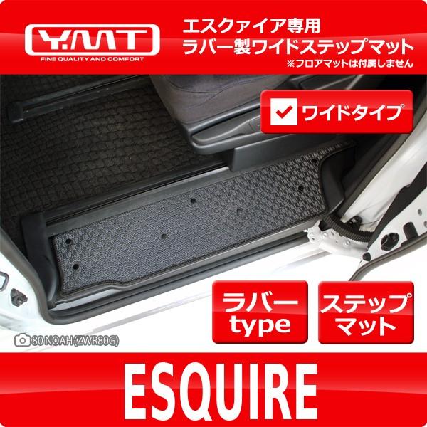 mt.yさん専用②２本 トヨタ エスクァイア ラバー製ワイドステップマット YMT製 : Y