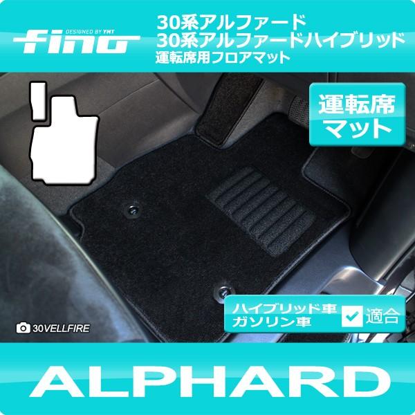 新型アルファード 運転席用フロアマット FINOシリーズ（フィーノ） 30 
